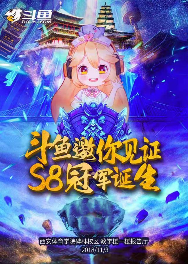 2018英雄联盟全球总决赛最终之战帷幕拉开 斗鱼助威LPL