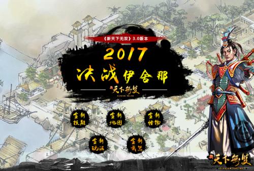 《新天下无双》3.0开启 王者巅峰对决号令天下