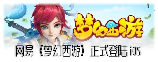 手游速递:任性送金条!网易《梦幻西游》登陆iO