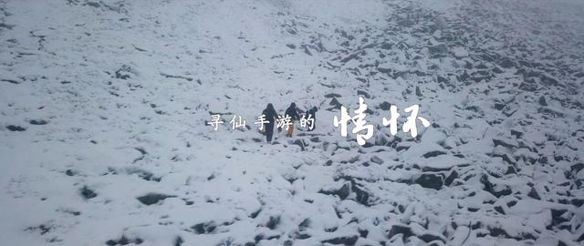 《寻仙遇太白》纪录片定档2018元旦 预告片今