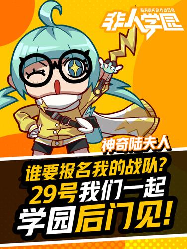 约战学园后门？ 《非人学园》UP主全明星陪你跨年