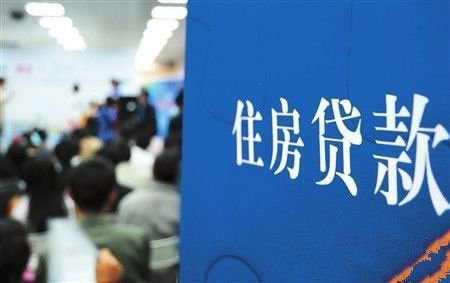 6次以上不良信贷记录 公积金贷款会被拒_频道