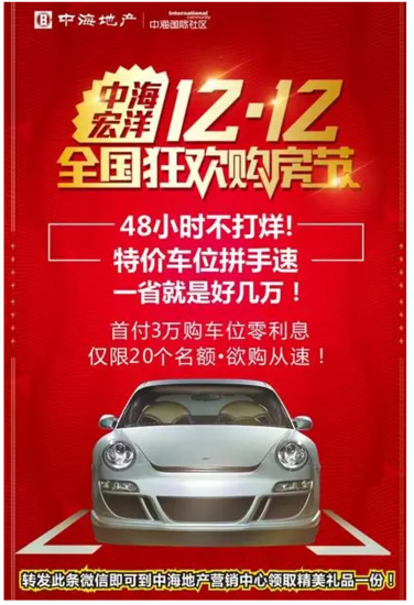【中海双十二】48小时秒杀!特价车位拼手速 _