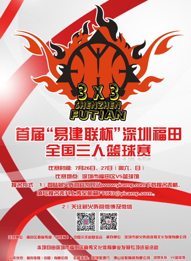 易建联杯深圳福田全国三人篮球赛开始报名