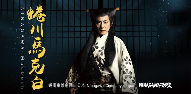 日本经典戏剧《蜷川麦克白》6月上映