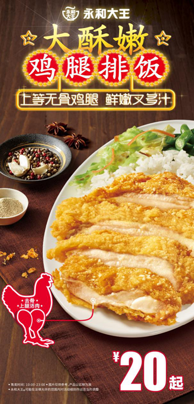 永和大王酥嫩鸡腿排饭上线 现扫码立减15元起!