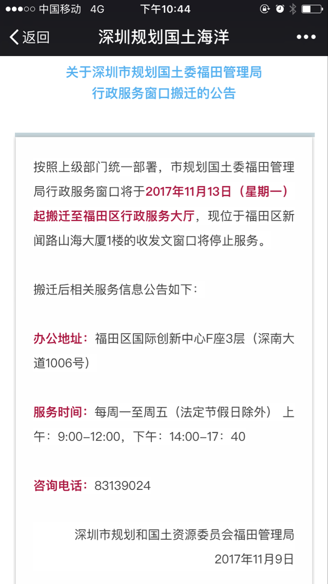 注意:规土委福田管理局行政服务窗口11月13日