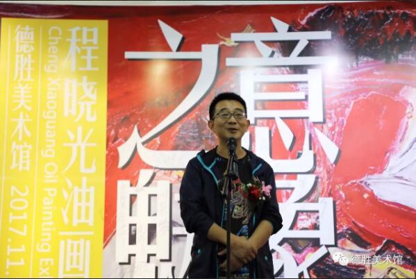 “意象之魅·程晓光油画展”在德胜美术馆盛大开幕