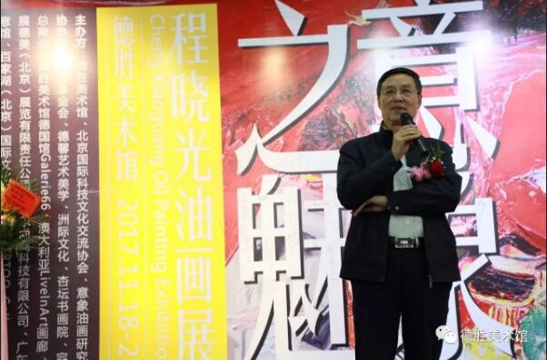 “意象之魅·程晓光油画展”在德胜美术馆盛大开幕