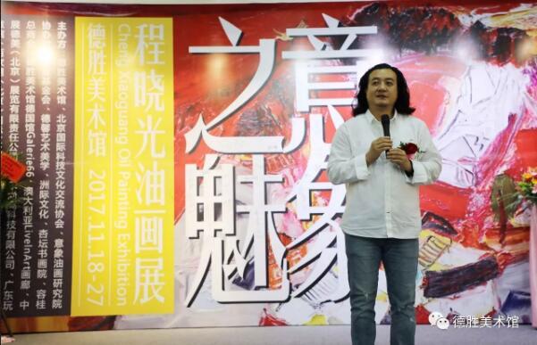 “意象之魅·程晓光油画展”在德胜美术馆盛大开幕