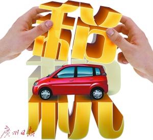 小排量车购置税将提高 消费者赶在新政前买车