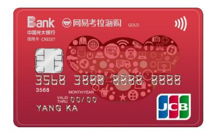 与优势电商合作 光大银行发行网易考拉联名信用卡