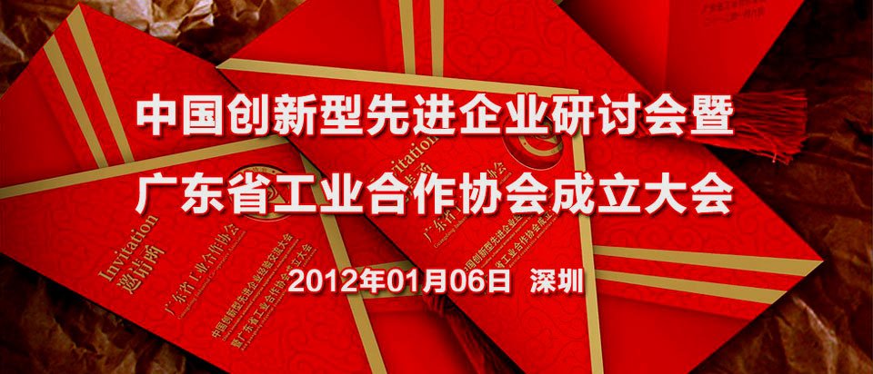 广东省工业合作协会成立大会_腾讯