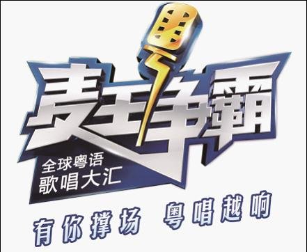 2015《麦王争霸》开启全新赛制 粤港知名歌手再升级_苏州都市网
