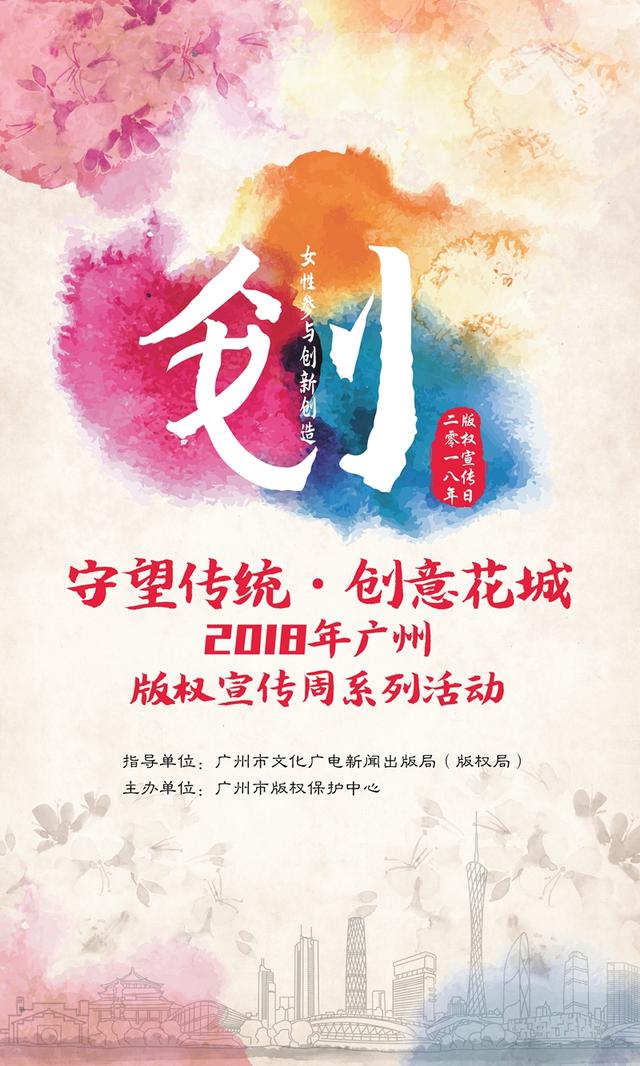 守望传统·创意花城2018年广州版权宣传周系