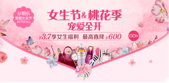 分期乐3.7女生节,线上线下优惠让利火热开启