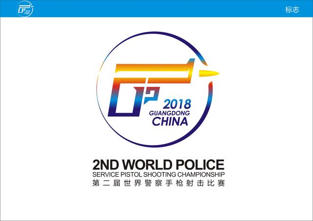 2018世界警察手枪射击比赛赛徽征集作品——林力鹏（1）