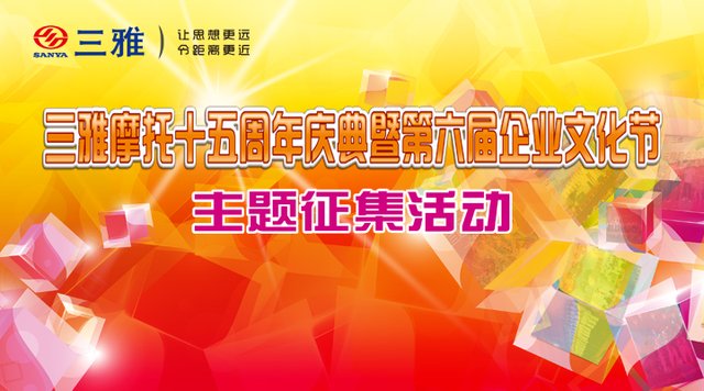 三雅摩托15周年庆文化节主题征集投票