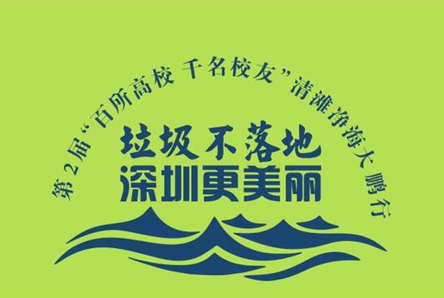 第二届“百所高校 千名校友 ”清滩净海大鹏行公益活动启动