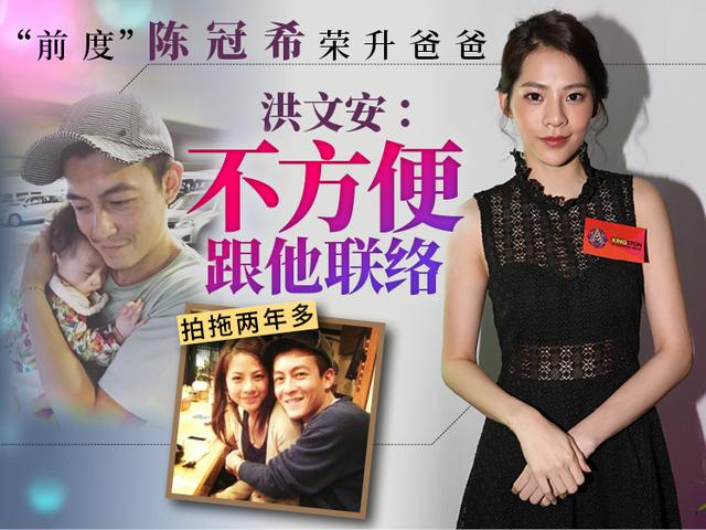 “前度”陈冠希荣升爸爸 洪文安:不方便跟他联络