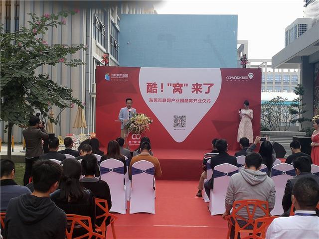 全球联合办公社区酷窝 落户东莞互联网产业园