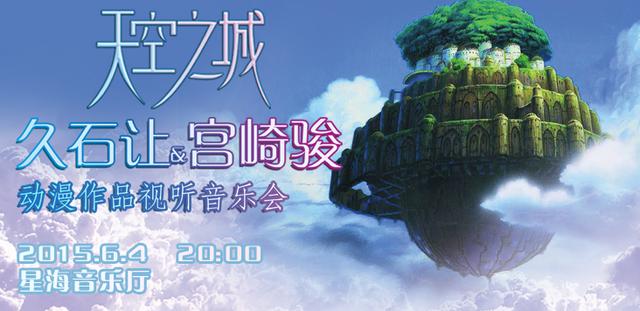 看宫崎骏动漫视听音乐会 回味久石让经典作品