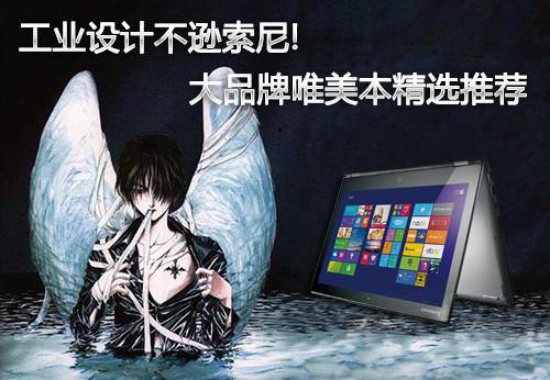 工业设计不逊索尼!大品牌唯美本精选推荐