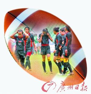 世界七人制女子橄榄球系列赛广州站中国 开和