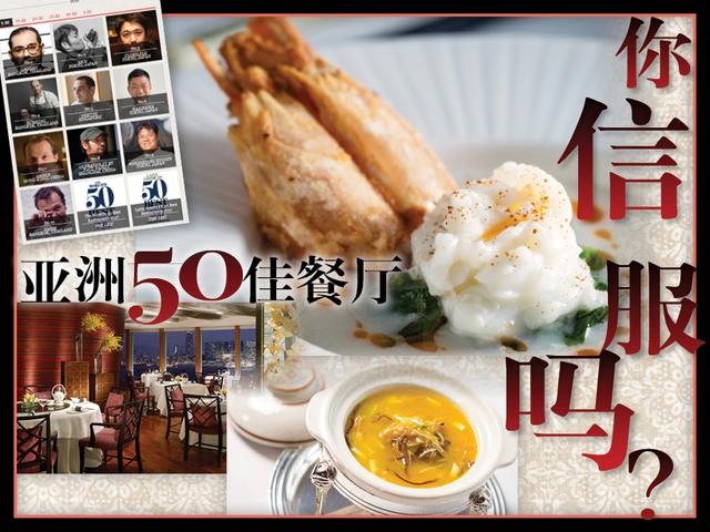 亚洲五十大餐厅榜单出炉 香港9家餐厅上榜 只有2家是中菜？