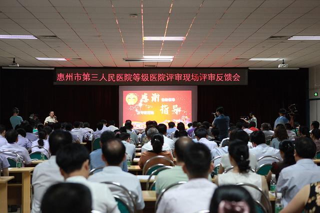 惠州市第三人民医院通过三甲医院现场评审