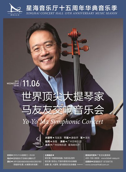 【我要飞】大提琴家马友友广州交响音乐会