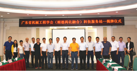 广东省机械工程学会(顺德两化融合)科技服务站成立