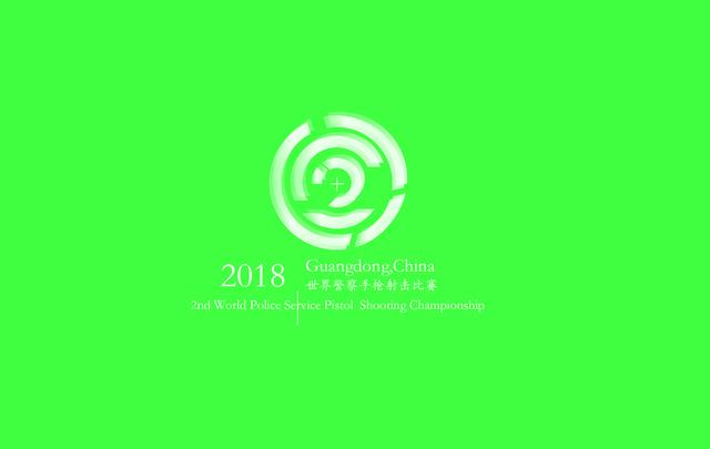 2018世界警察手枪射击比赛赛徽征集作品——刘颖诗