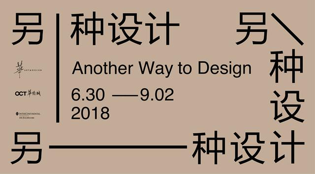 “另一种设计”展览在深圳华美术馆开幕