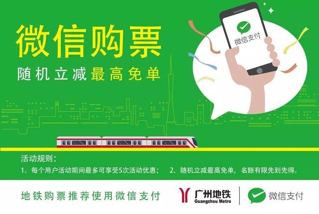 广州地铁全线支持微信购票 一月立减优惠最高