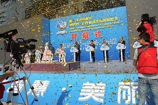 第二届中国惠州物联网·云计算技术应用博览会