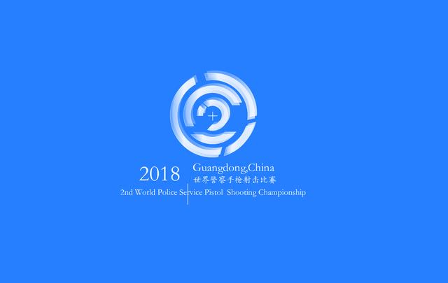 2018世界警察手枪射击比赛赛徽征集作品——刘颖诗