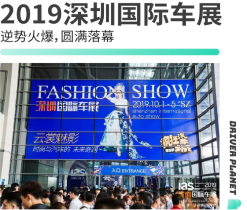 逆势火爆 2019深圳国际车展圆满落幕！