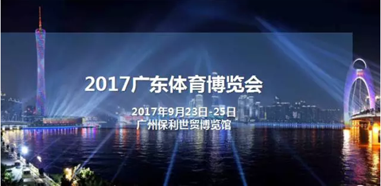 聯(lián)手全球領(lǐng)先展覽集團(tuán) 2017廣東體育博覽會(huì)強(qiáng)勢(shì)來(lái)襲