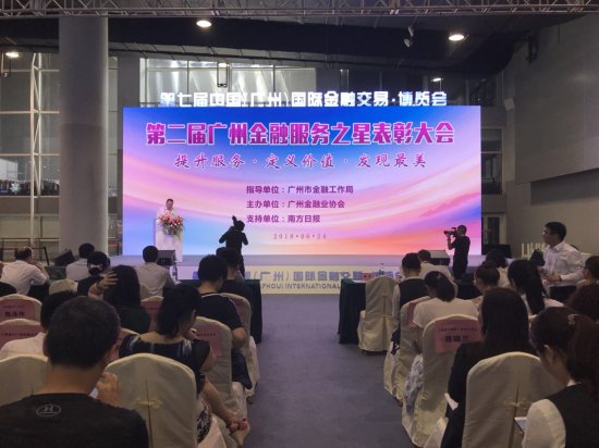第二届广州金融服务之星表彰大会在广州举行