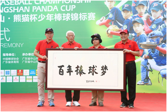 2016年中山熊猫杯少年棒球锦标赛开幕