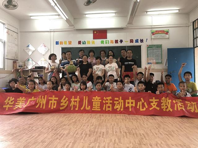 华美广州市乡村儿童活动中心2018年暑期支教活动进行时