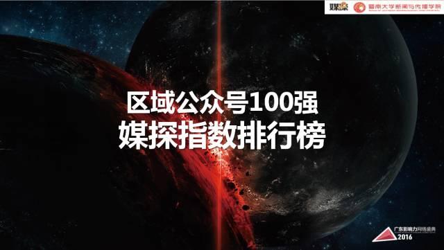 腾讯大粤网&暨南大学新闻与传播学院重磅报告：2016华南自媒体生态白皮书 