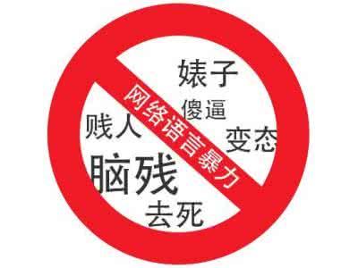 崇尚言论自由的你,知道在使用网络暴力吗?_大粤网_腾讯网