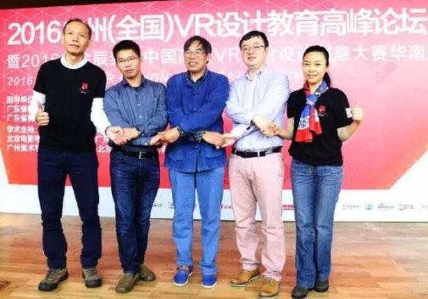 2016广州（全国）VR设计教育高峰论坛成功举办