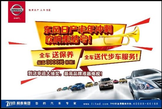 东风日产半年冲刺集结号 全系最高降3万高清图片