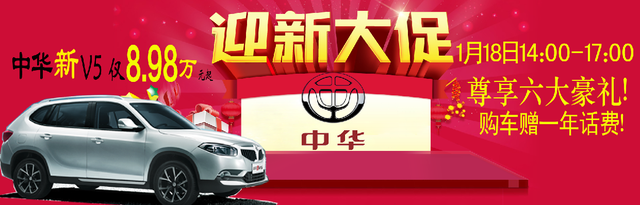 华晨中华迎新大促 宝马品质suv仅8.98万起图片