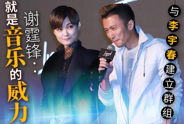 与李宇春建立群组 谢霆锋：就是音乐的威力