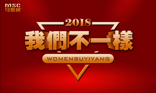 2018我们不一样,马斯柯给你惊喜