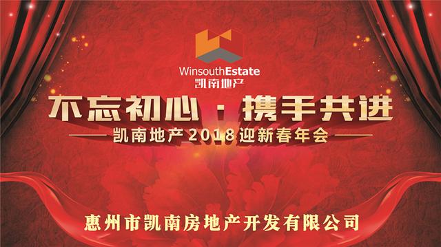 不忘初心 携手共进 砥砺前行 凯南地产2018创新发展年会成功举办